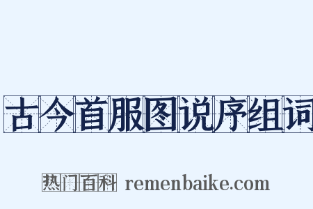 古今首服图说序组词是什么意思的图片
